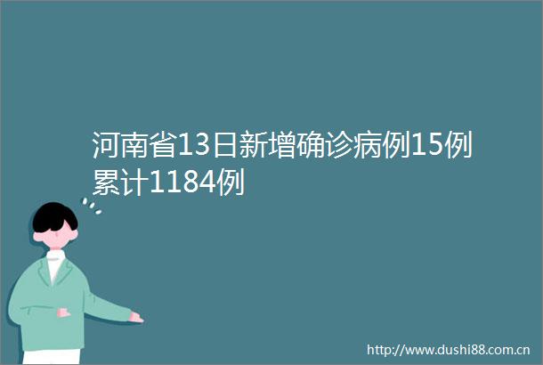 河南省13日新增确诊病例15例累计1184例