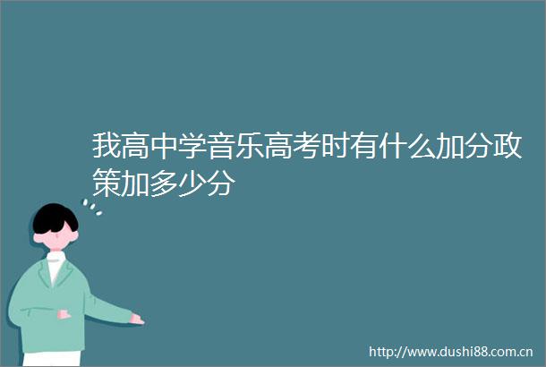 我高中学音乐高考时有什么加分政策加多少分