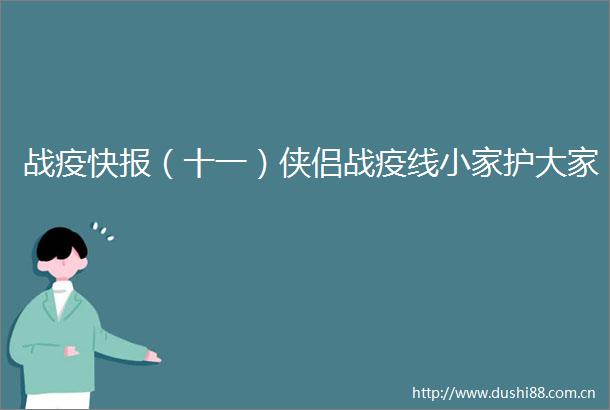 战疫快报（十一）侠侣战疫线小家护大家