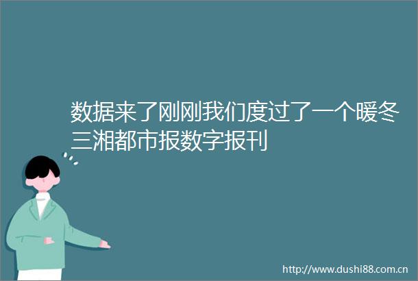 数据来了刚刚我们度过了一个暖冬三湘都市报数字报刊