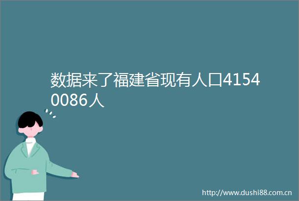 数据来了福建省现有人口41540086人