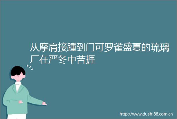 从摩肩接踵到门可罗雀盛夏的琉璃厂在严冬中苦捱