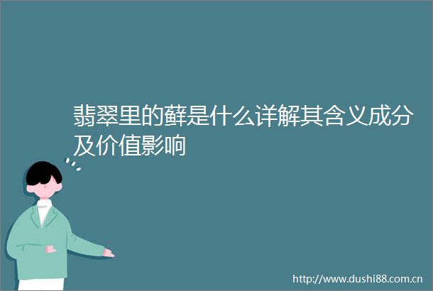 翡翠里的藓是什么详解其含义成分及价值影响