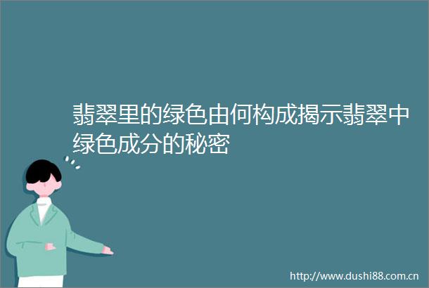 翡翠里的绿色由何构成揭示翡翠中绿色成分的秘密