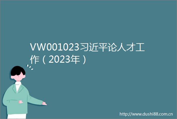 VW001023论人才工作（2023年）