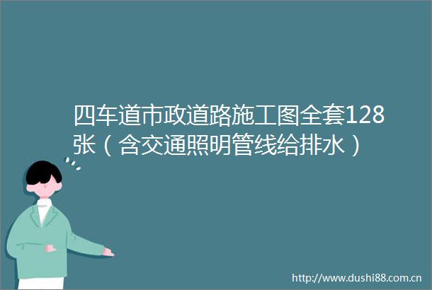 四车道市政道路施工图全套128张（含交通照明管线给排水）