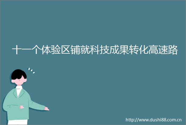 十一个体验区铺就科技成果转化高速路