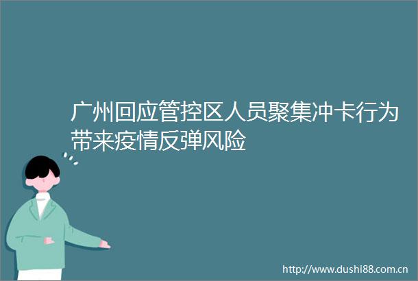 广州回应管控区人员聚集冲卡行为带来疫情反弹风险