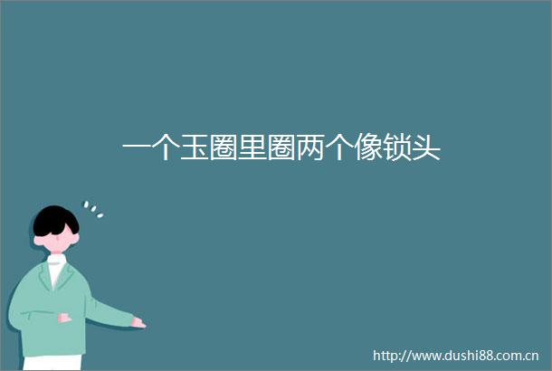 一个玉圈里圈两个像锁头