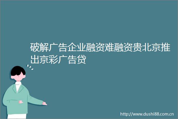 破解企业融资难融资贵北京推出京彩贷