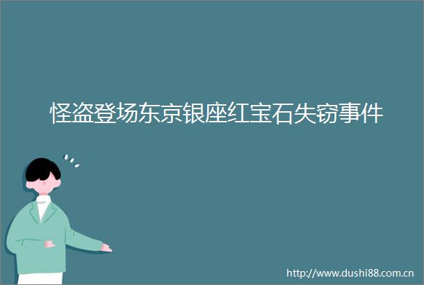 怪盗登场东京银座红宝石失窃