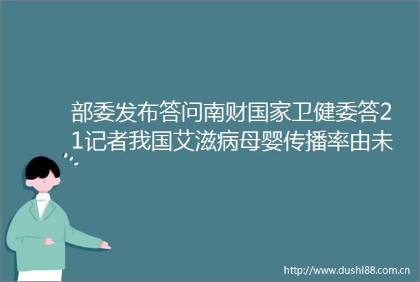 部委发布答问南财卫健委答21记者我国艾滋病母婴传播率由未干预时的348下降到3