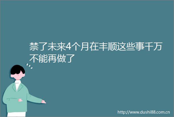 禁了未来4个月在丰顺这些事千万不能再做了