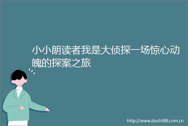 小小朗读者我是大侦探一场惊心动魄的探案之旅