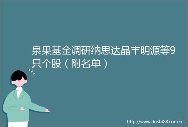 泉果基金调研纳思达晶丰明源等9只个股（附名单）