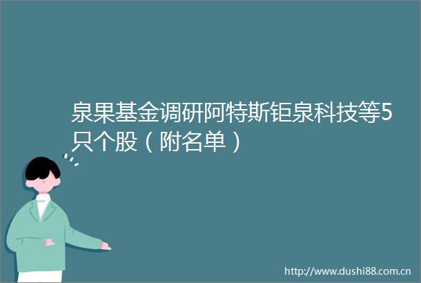 泉果基金调研阿特斯钜泉科技等5只个股（附名单）