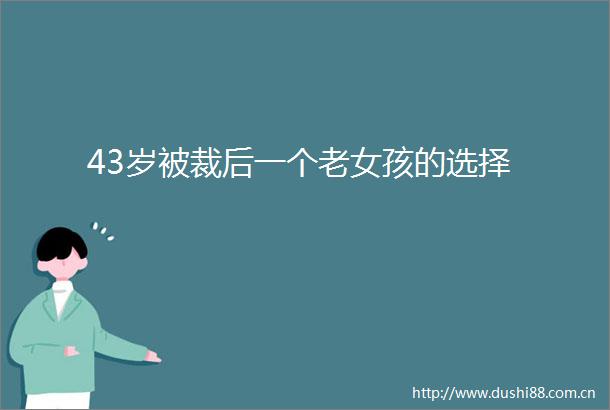 43岁被裁后一个老女孩的选择