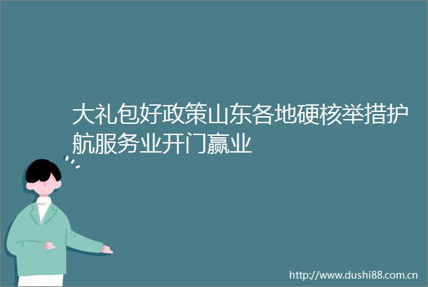 大礼包好政策山东各地硬核举措护航服务业开门赢业