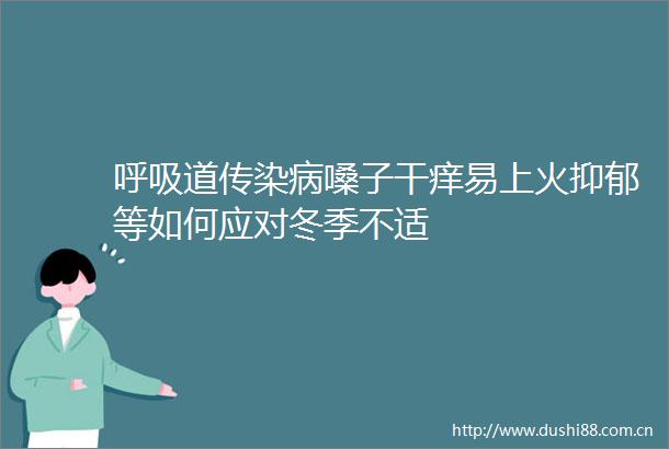 呼吸道传染病嗓子干痒易上火抑郁等如何应对冬季不适