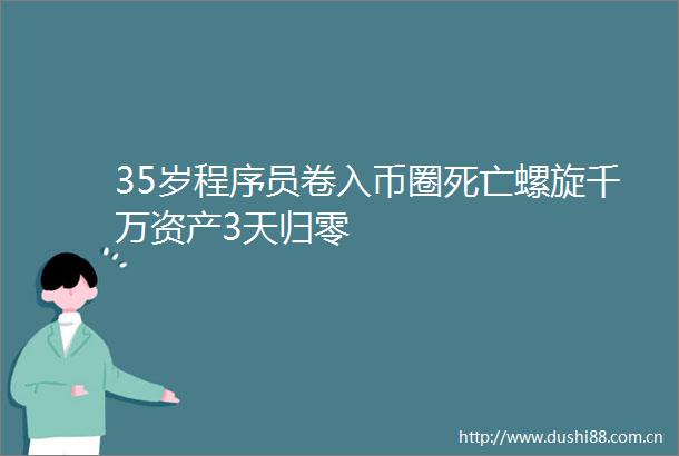 35岁程序员卷入币圈死亡螺旋千万资产3天归零