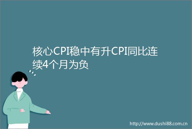 核心CPI稳中有升CPI同比连续4个月为负