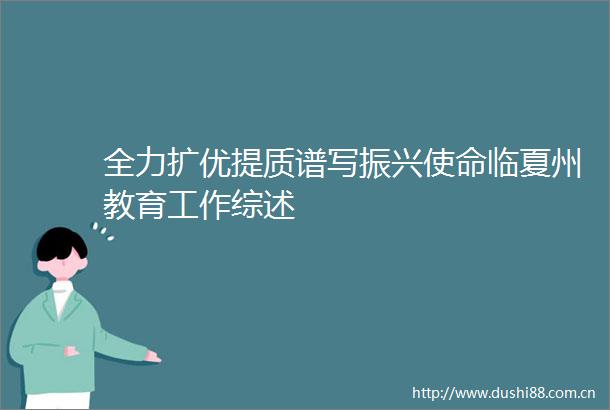 全力扩优提质谱写振兴使命临夏州教育工作综述
