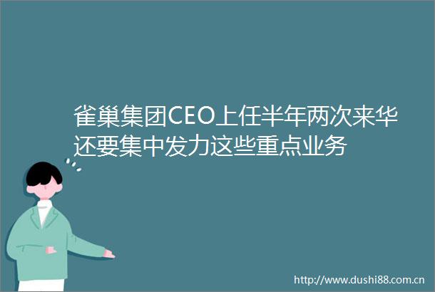 雀巢集团CEO上任半年两次来华还要集中发力这些重点业务