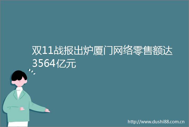 双11战报出炉厦门网络零售额达3564亿元