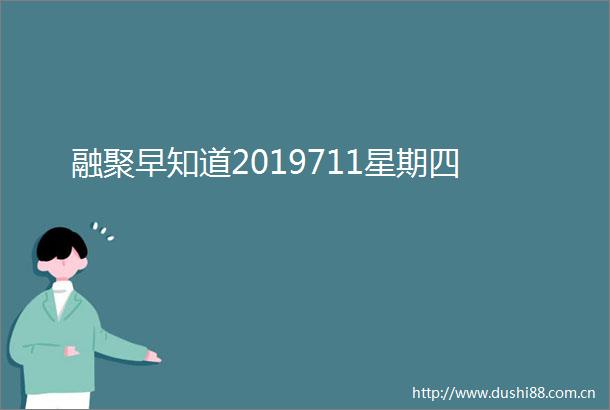 融聚早知道2019711星期四