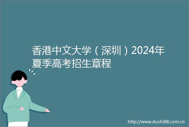 香港中文大学（深圳）2024年夏季高考招生章程
