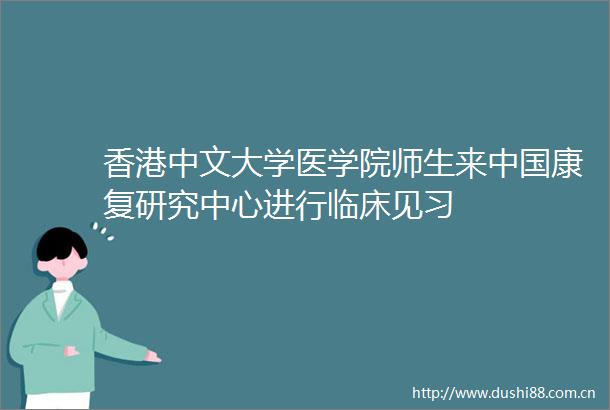 香港中文大学医学院师生来康复研究中心进行临床见习