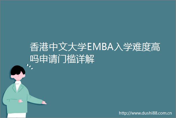 香港中文大学EMBA入学难度高吗申请门槛详解
