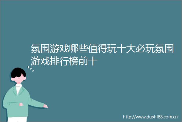 氛围游戏哪些值得玩十大必玩氛围游戏排行榜前十