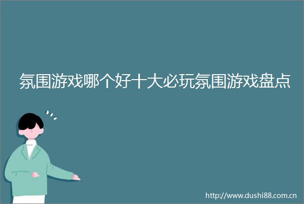 氛围游戏哪个好十大必玩氛围游戏盘点