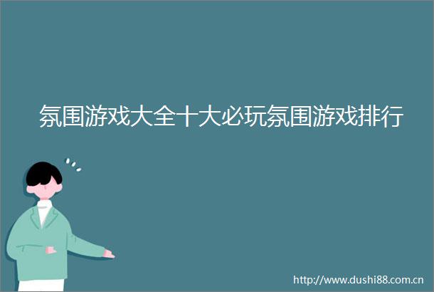 氛围游戏大全十大必玩氛围游戏排行