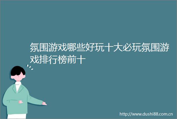 氛围游戏哪些好玩十大必玩氛围游戏排行榜前十