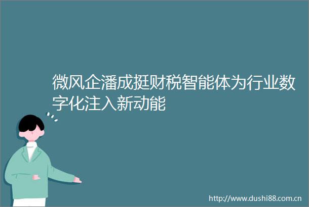 微风企潘成挺财税智能体为行业数字化注入新动能