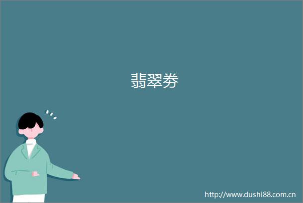 翡翠劵