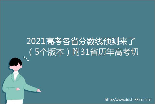 2021高考各省分数线预测来了（5个版本）附31省历年高考切线