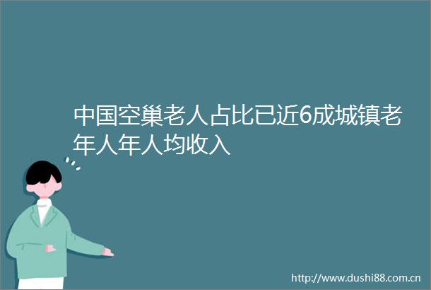 空巢老人占比已近6成城镇老年人年人均收入