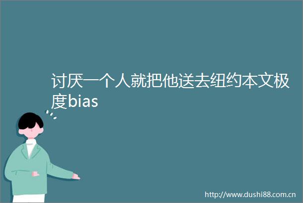 讨厌一个人就把他送去纽约本文极度bias