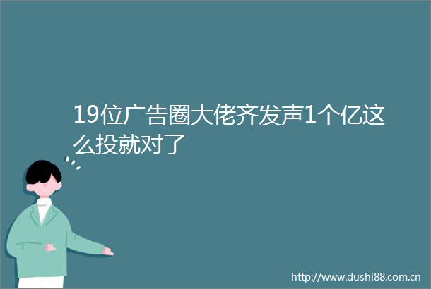 19位圈大佬齐发声1个亿这么投就对了
