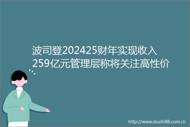 波司登202425财年实现收入259亿元管理层称将关注高性价比市场机遇