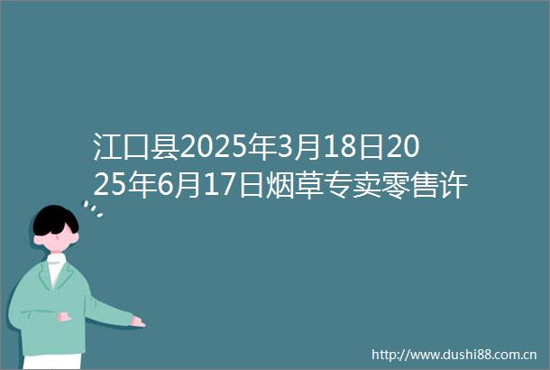 江口县2025年3月18日2025年6月17日烟草专卖零售许可证注销类信息公告