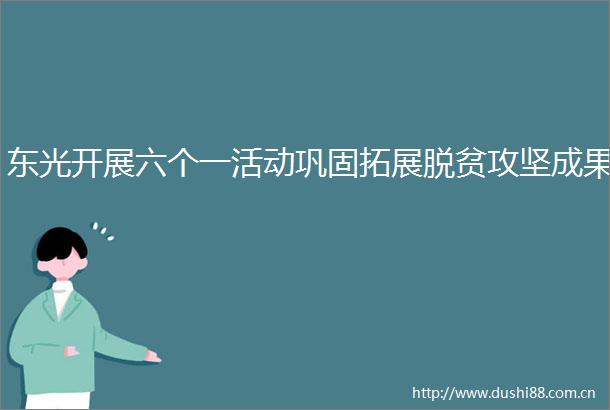 东光开展六个一活动巩固拓展脱贫攻坚成果