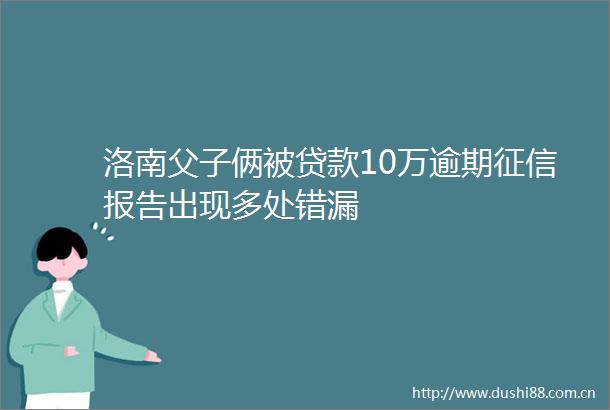 洛南父子俩被10万逾期征信报告出现多处错漏