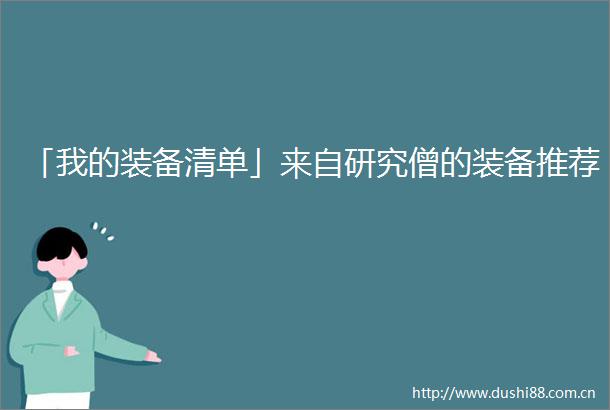 「我的装备清单」来自研究僧的装备推荐
