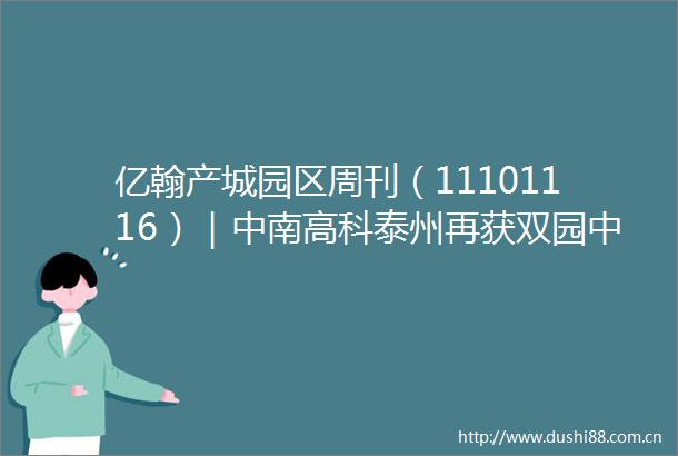 亿翰产城园区周刊（11101116）｜中南高科泰州再获双园中电光谷（句容）数字经济产业园成功签约