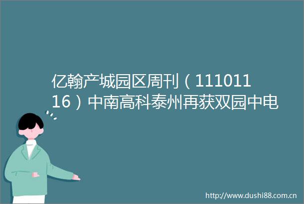 亿翰产城园区周刊（11101116）中南高科泰州再获双园中电光谷（句容）数字经济产业园成功签约