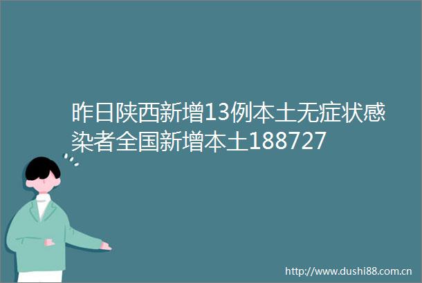昨日陕西新增13例本土无症状感染者全国新增本土188727